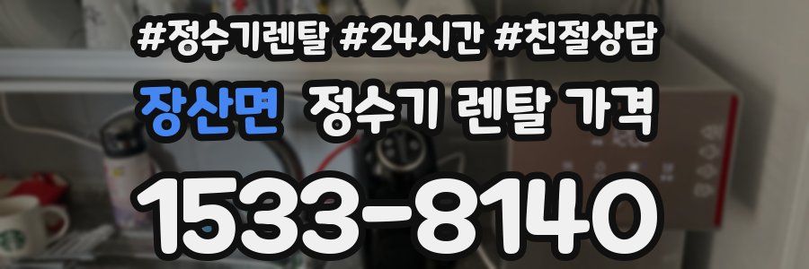 장산면 정수기 렌탈 가격