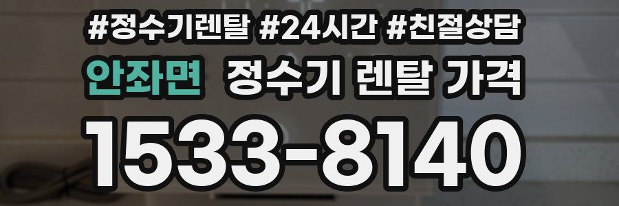 안좌면 정수기 렌탈 가격
