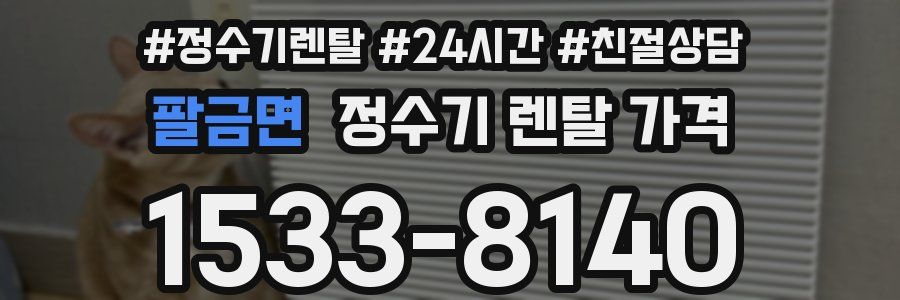 팔금면 정수기 렌탈 가격