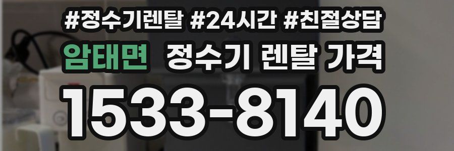 암태면 정수기 렌탈 가격