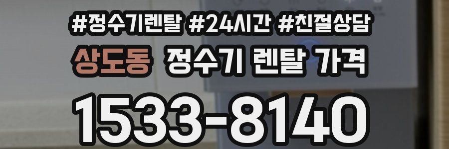상도동 정수기 렌탈 가격