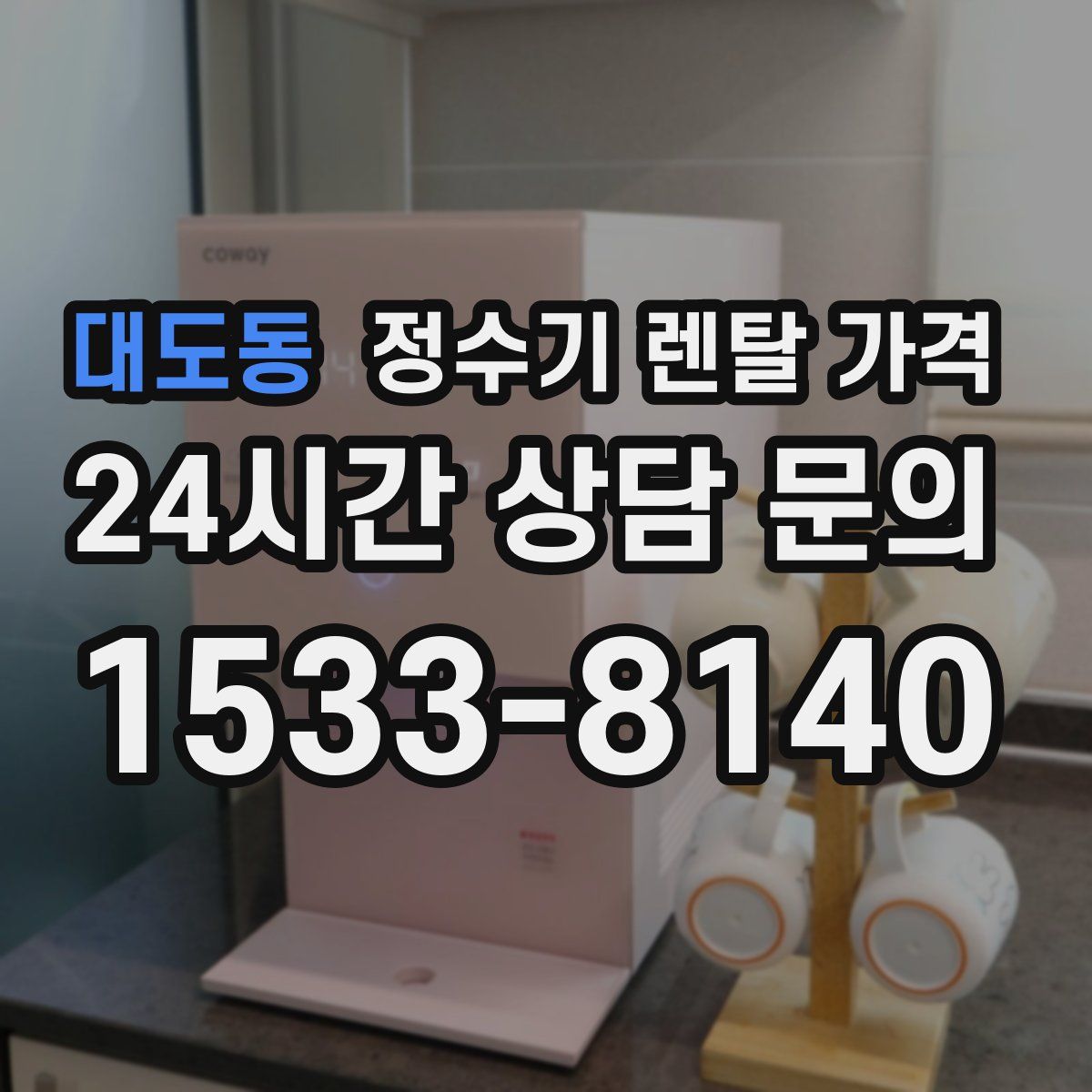 대도동 정수기 렌탈 가격