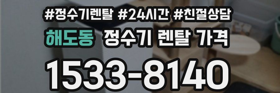 해도동 정수기 렌탈 가격