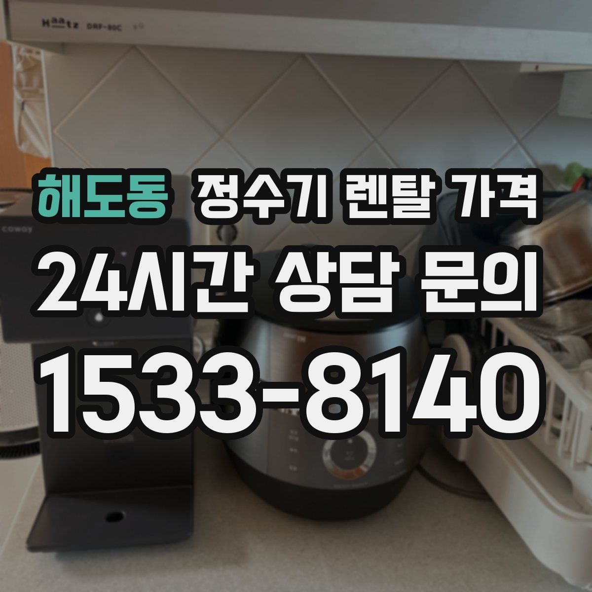 해도동 정수기 렌탈 가격
