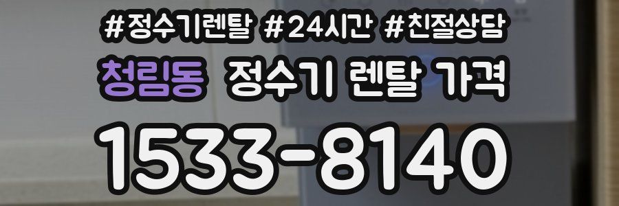 청림동 정수기 렌탈 가격
