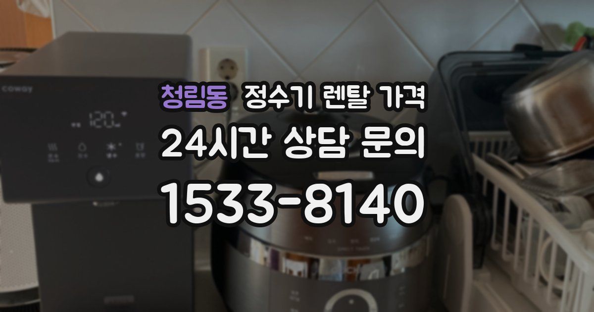 청림동 정수기 렌탈 가격