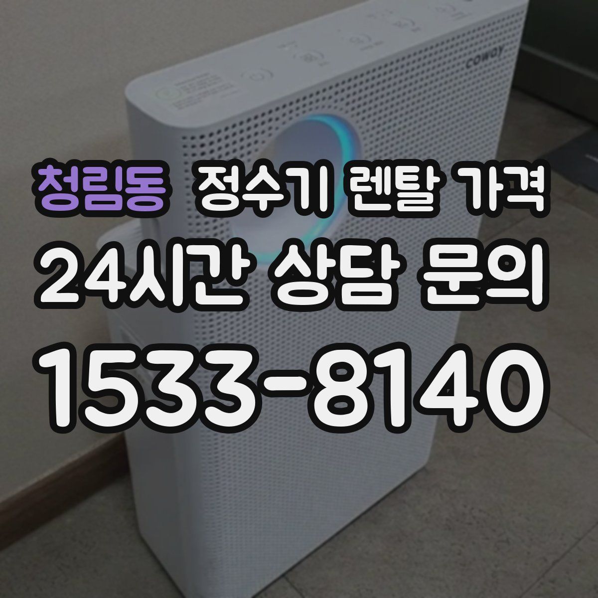 청림동 정수기 렌탈 가격