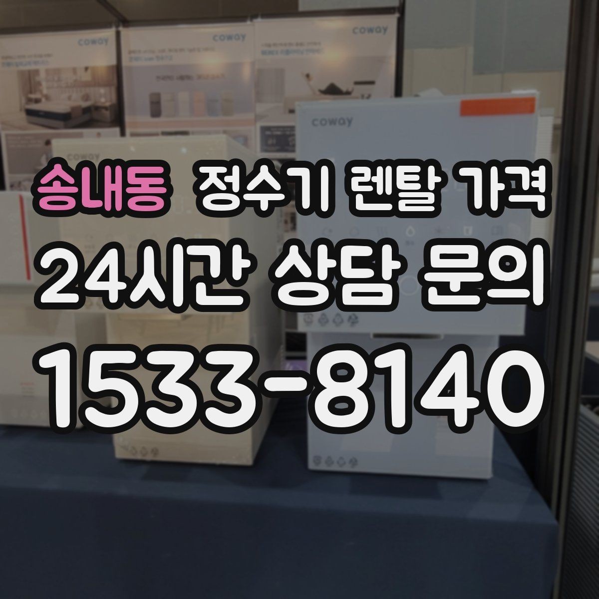 송내동 정수기 렌탈 가격 얼음 기능이 있는 모델의 특징