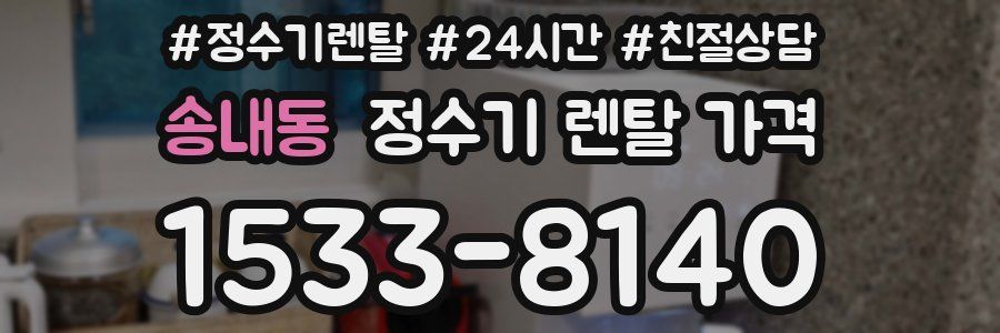 송내동 정수기 렌탈 가격