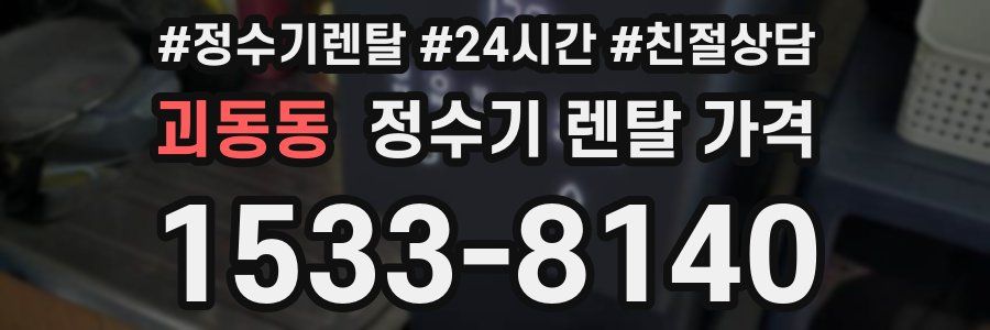 괴동동 정수기 렌탈 가격