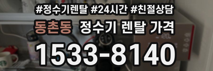 동촌동 정수기 렌탈 가격