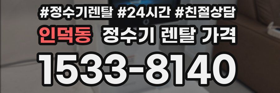 인덕동 정수기 렌탈 가격