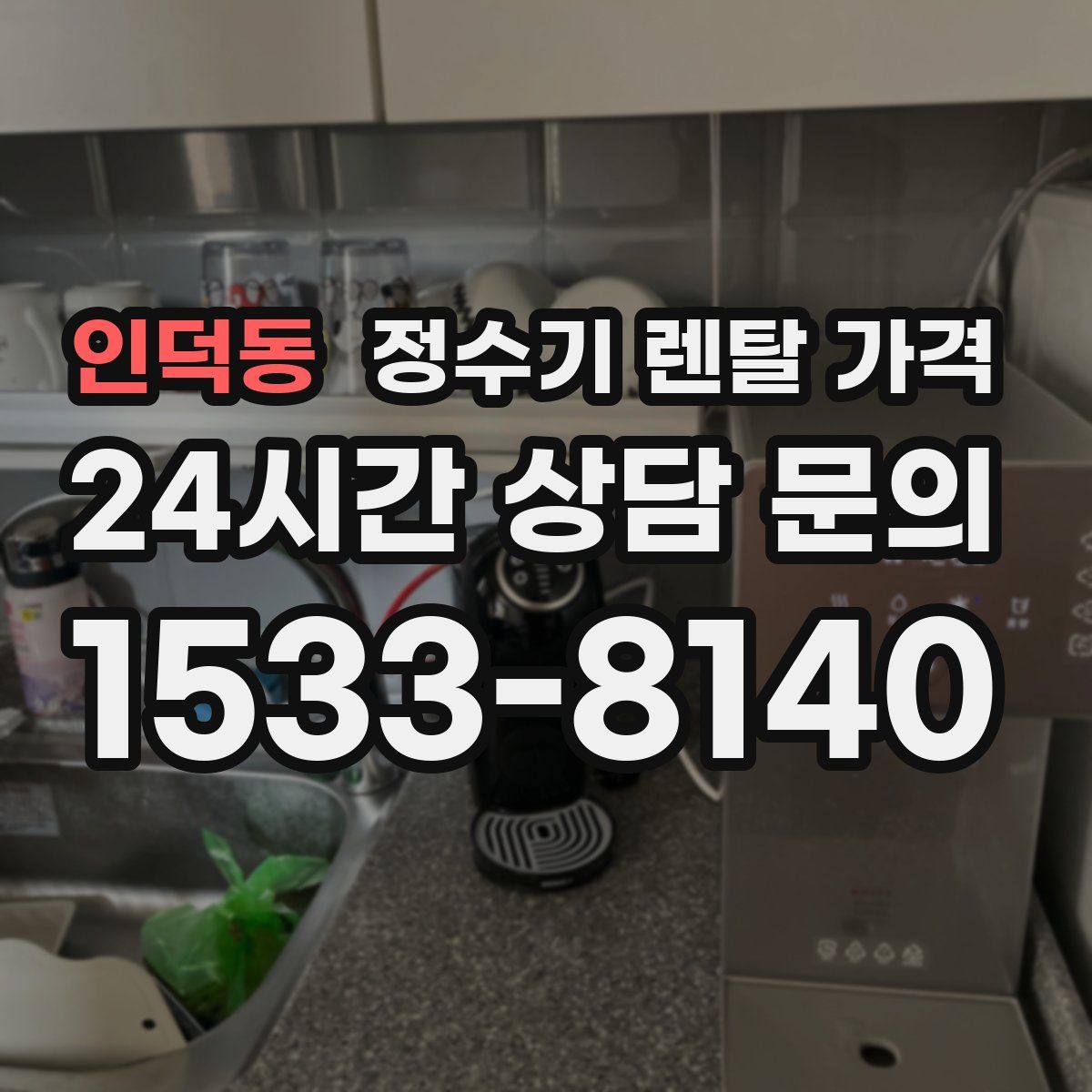 인덕동 정수기 렌탈 가격