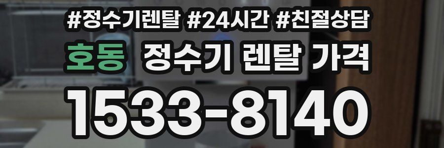 호동 정수기 렌탈 가격