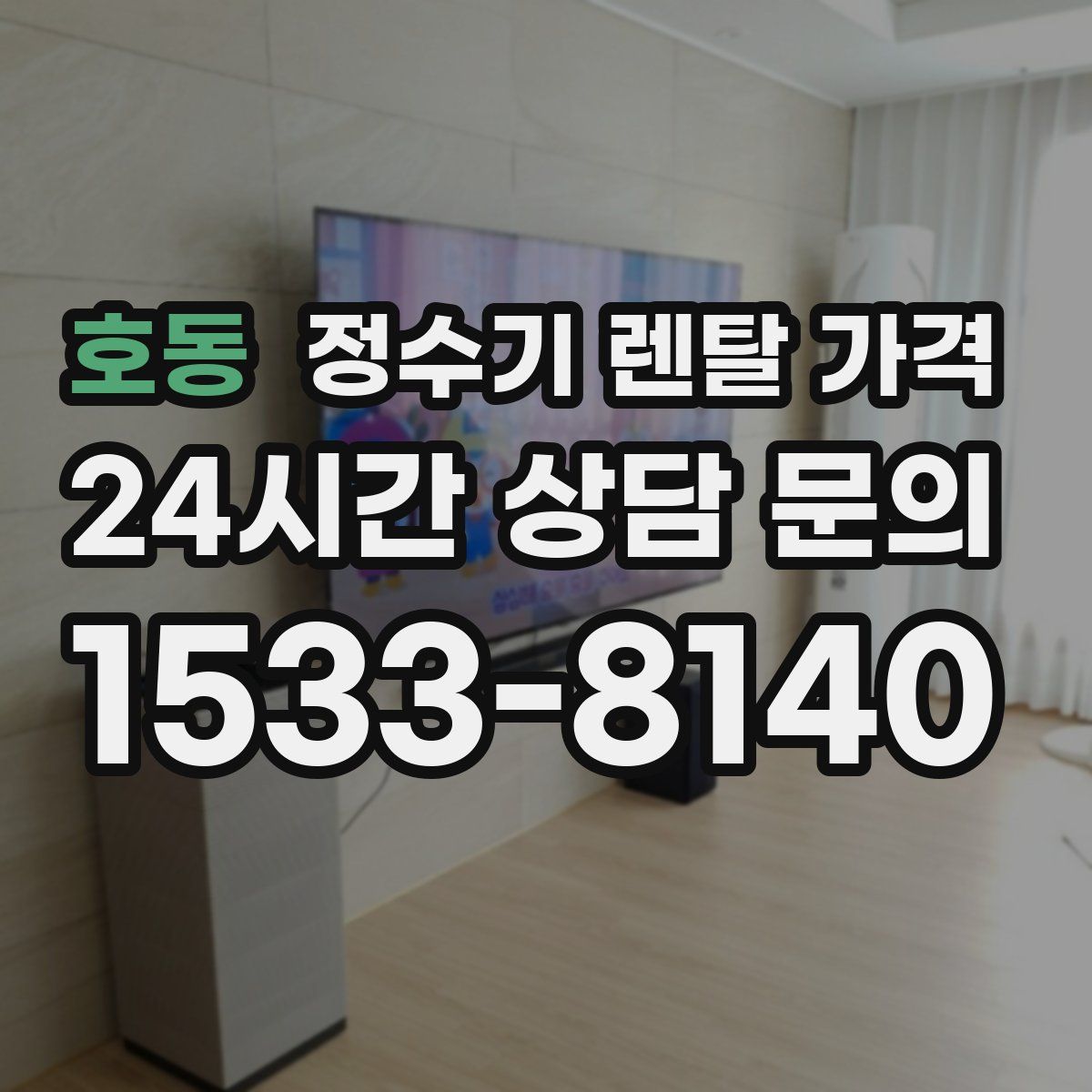 호동 정수기 렌탈 가격