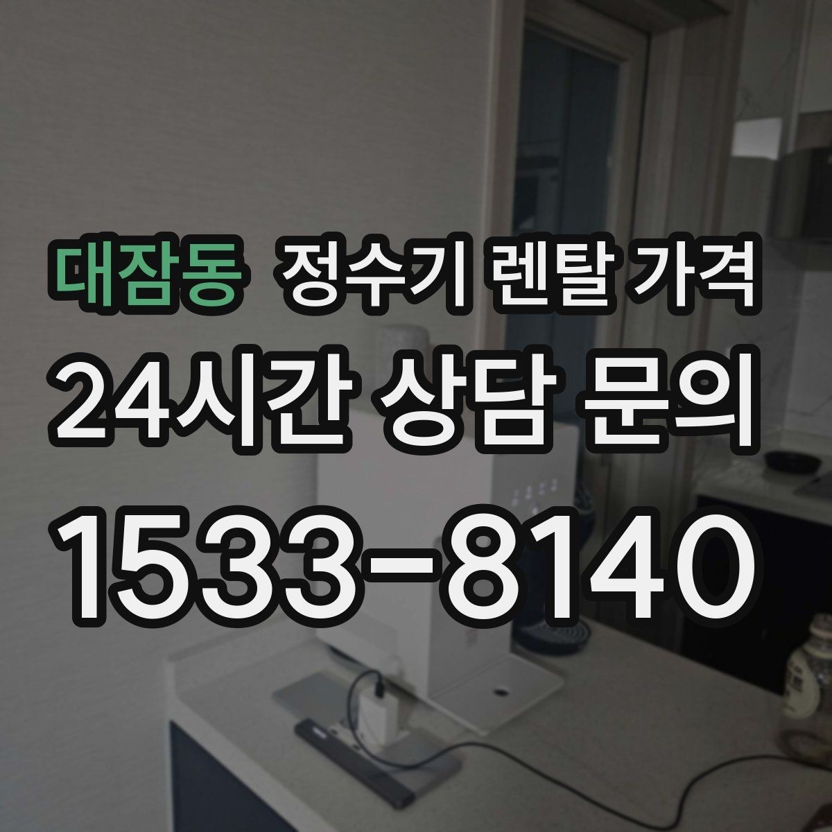 대잠동 정수기 렌탈 가격 상담 받을 때 꼭 물어봐야 할 항목