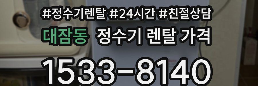 대잠동 정수기 렌탈 가격