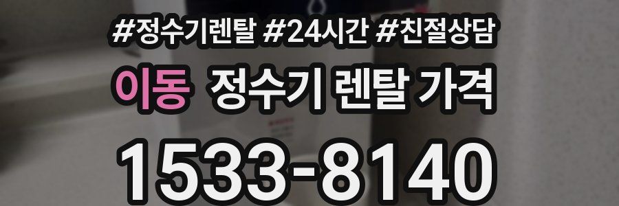 이동 정수기 렌탈 가격
