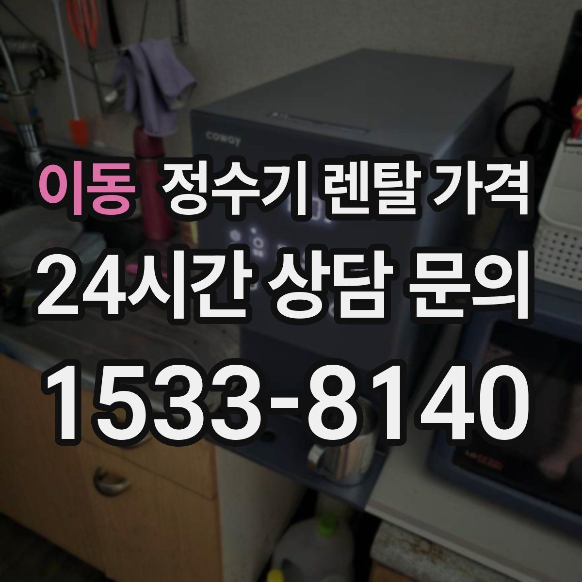 이동 정수기 렌탈 가격