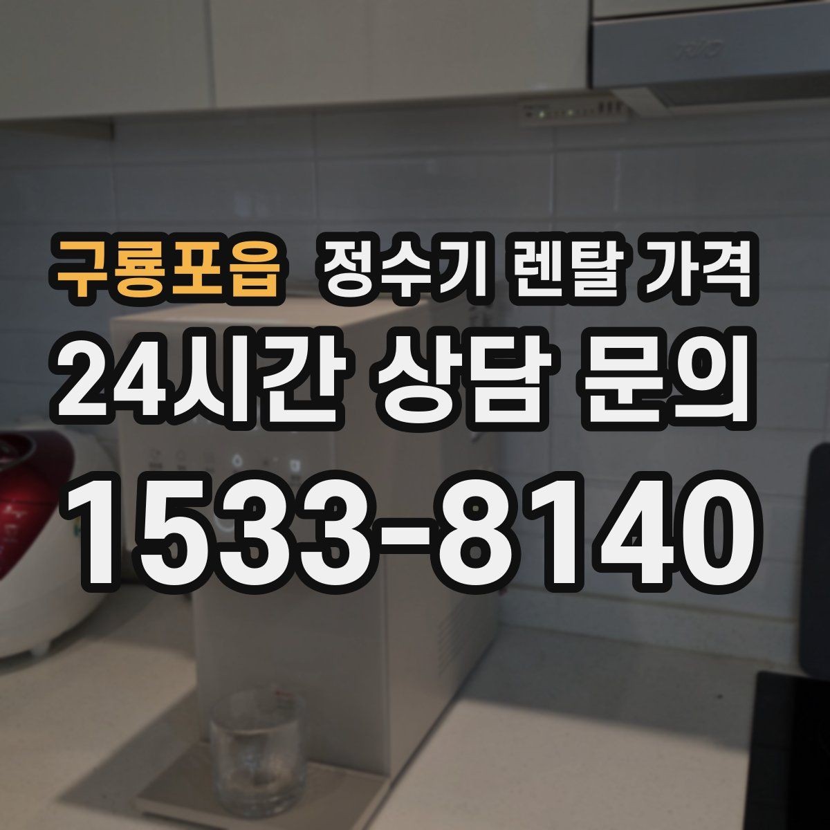 구룡포읍 정수기 렌탈 가격 탄산 기능까지 있으면 어떻게 달라질까
