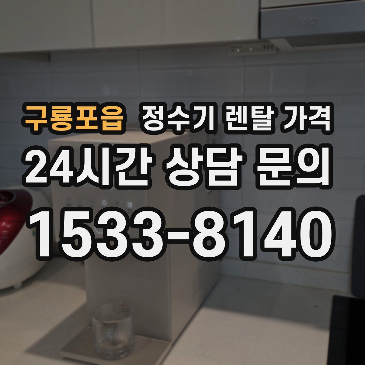 구룡포읍 정수기 렌탈 가격
