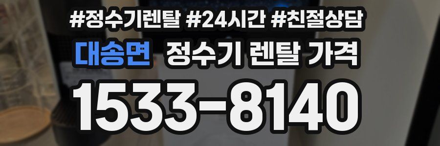 대송면 정수기 렌탈 가격