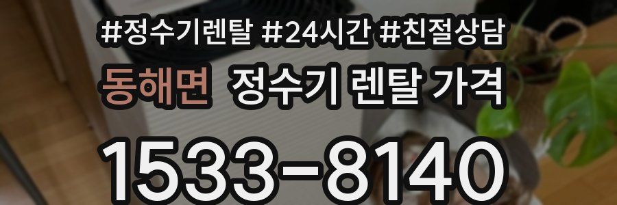 동해면 정수기 렌탈 가격