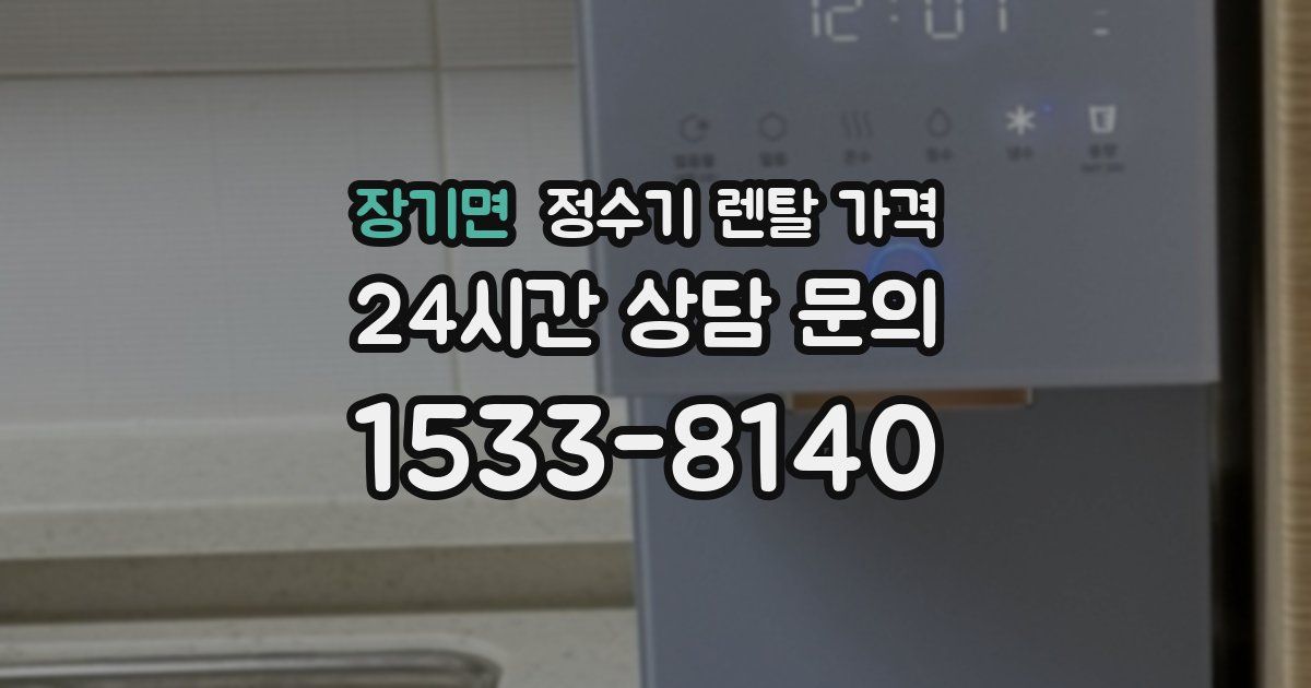 장기면 정수기 렌탈 가격