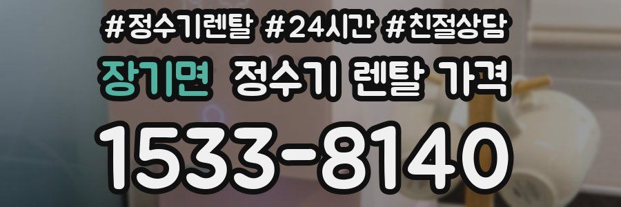 장기면 정수기 렌탈 가격