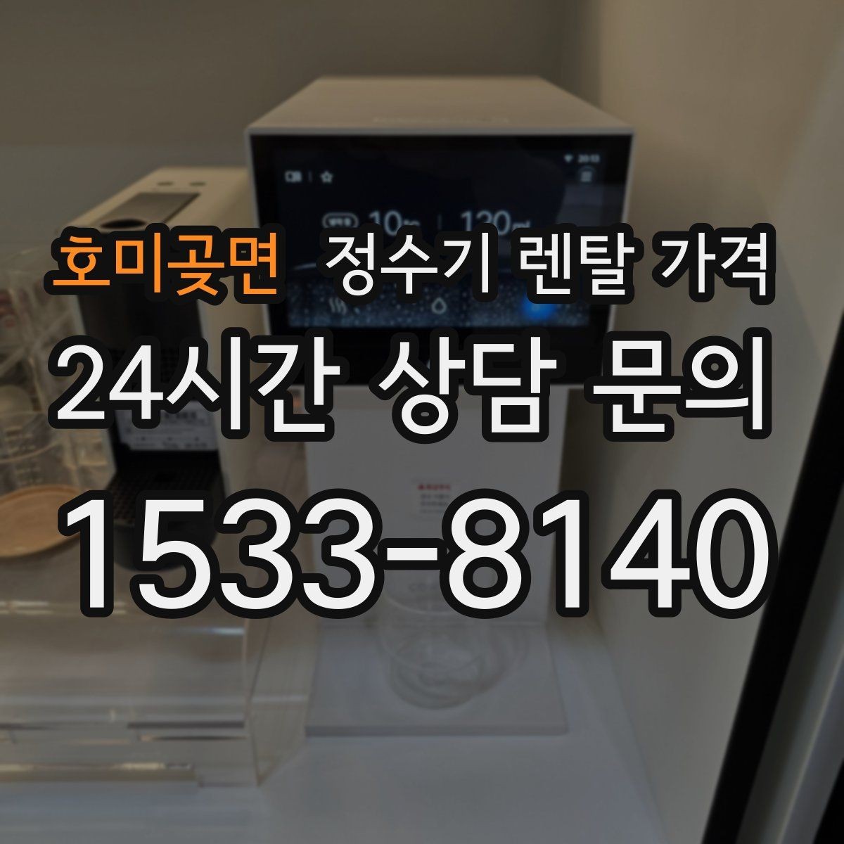 호미곶면 정수기 렌탈 가격 소형 정수기 선택 기준 정리
