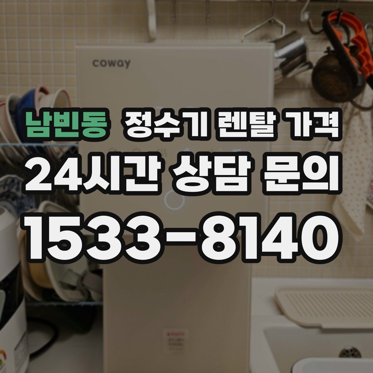 남빈동 정수기 렌탈 가격