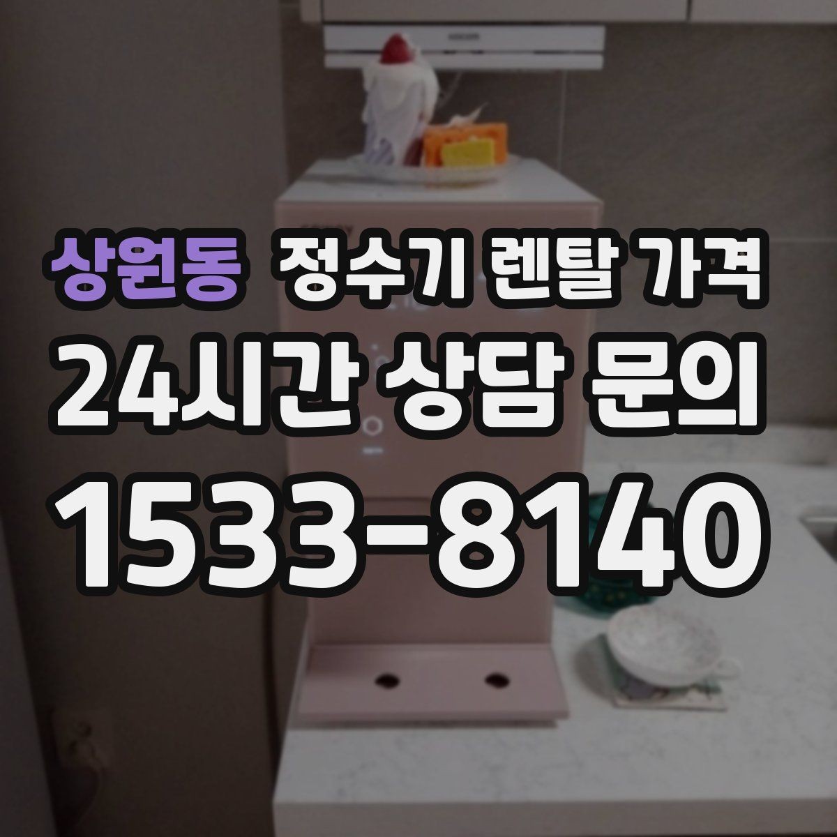 상원동 정수기 렌탈 가격 주방 동선까지 고려해야 하는 이유