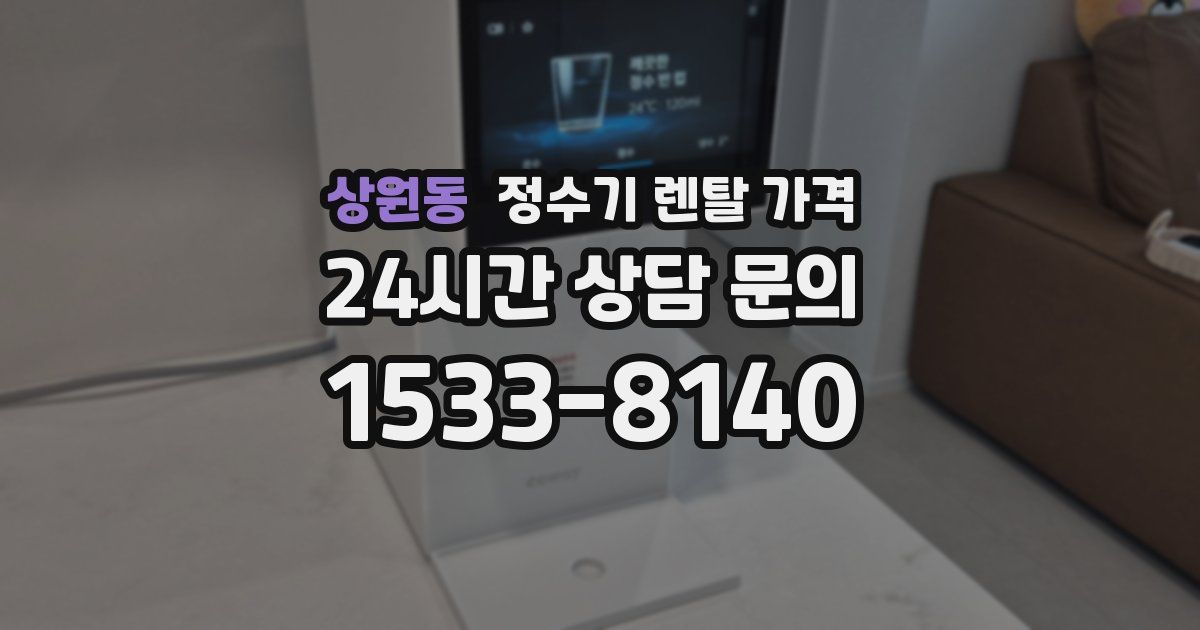 상원동 정수기 렌탈 가격