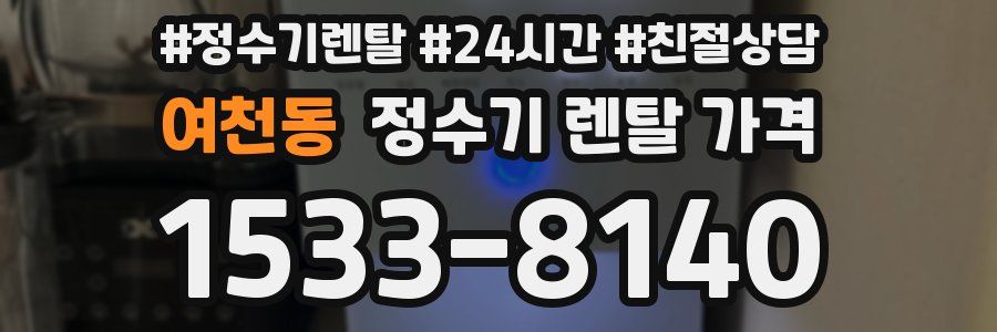 여천동 정수기 렌탈 가격