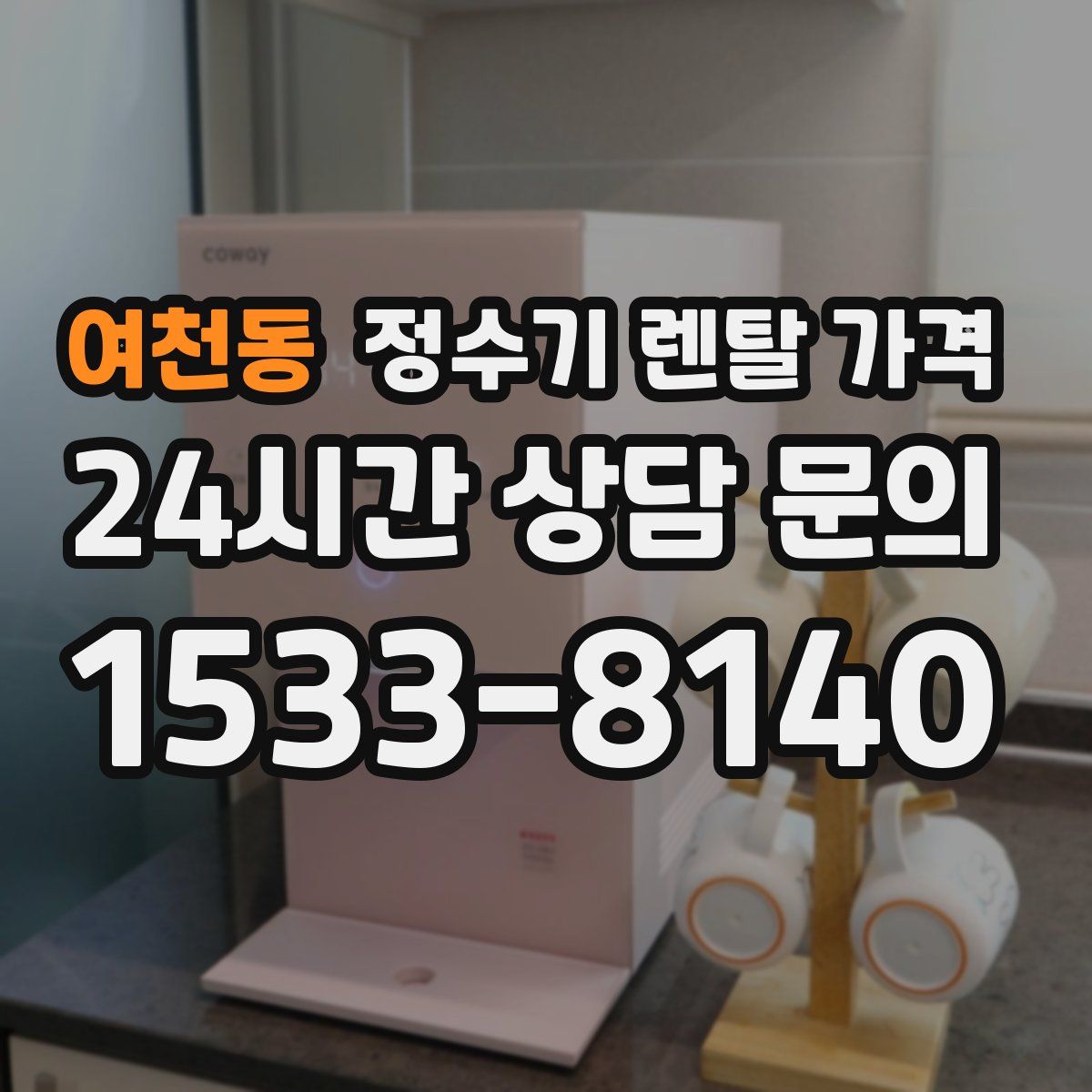 여천동 정수기 렌탈 가격