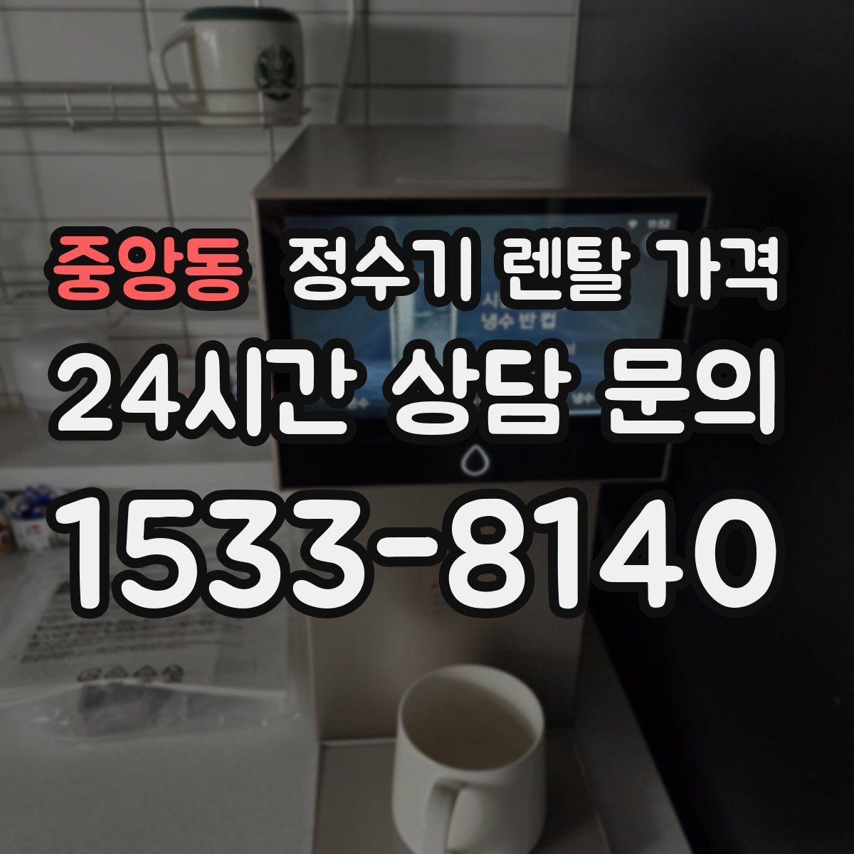 중앙동 정수기 렌탈 가격 1인 가구에 맞는 합리적인 선택 기준
