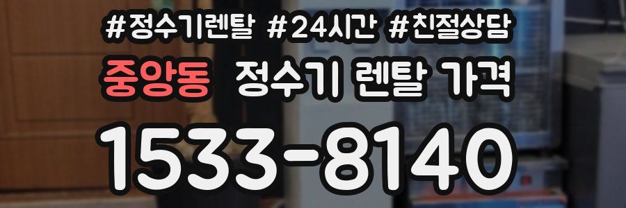 중앙동 정수기 렌탈 가격