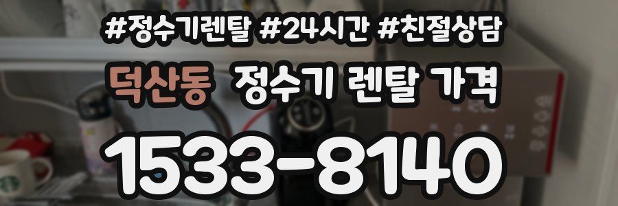덕산동 정수기 렌탈 가격