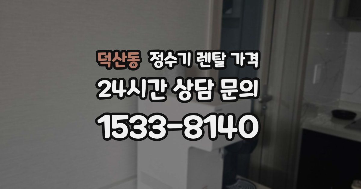 덕산동 정수기 렌탈 가격
