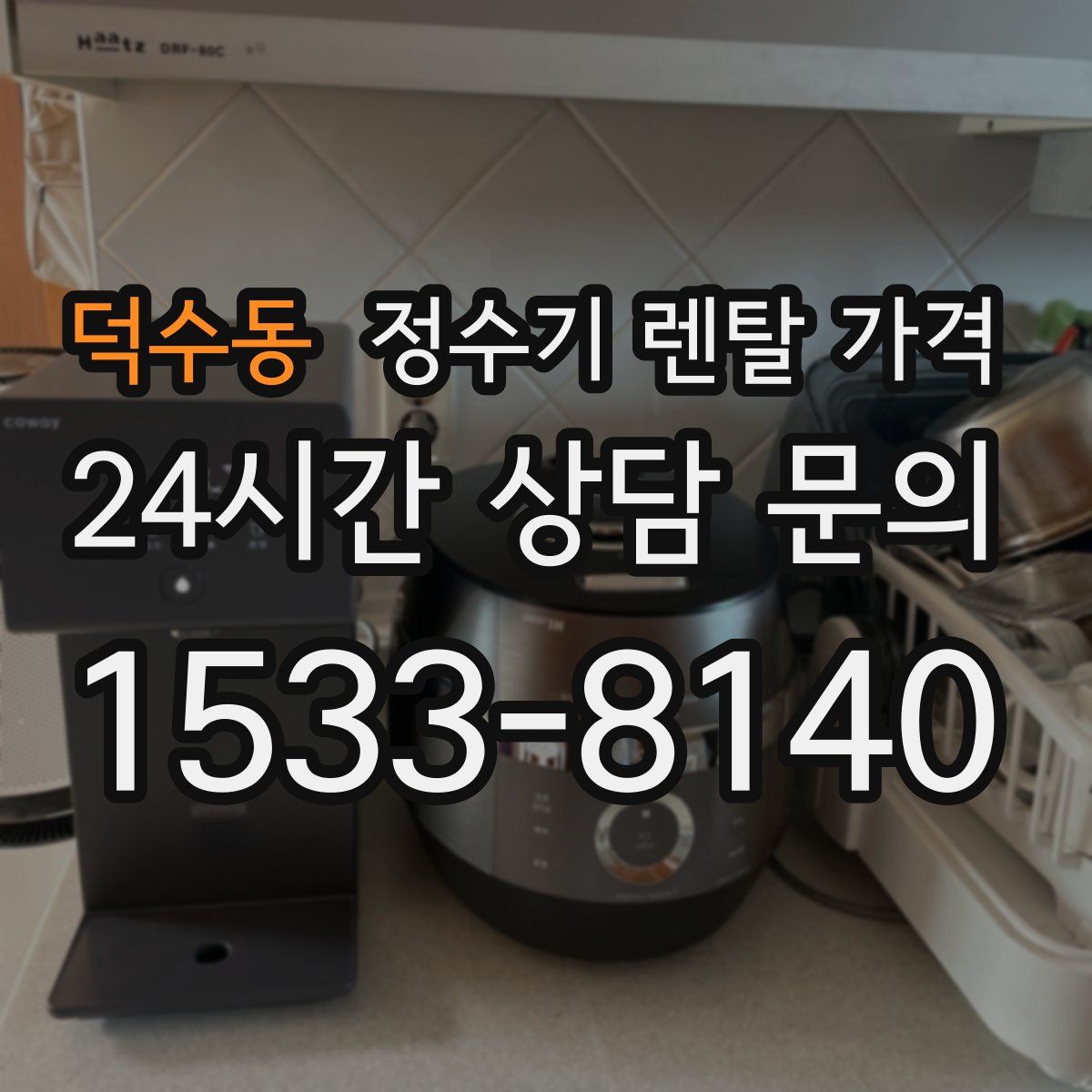덕수동 정수기 렌탈 가격