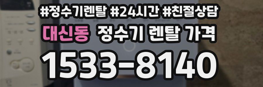 대신동 정수기 렌탈 가격