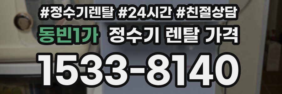 동빈1가 정수기 렌탈 가격