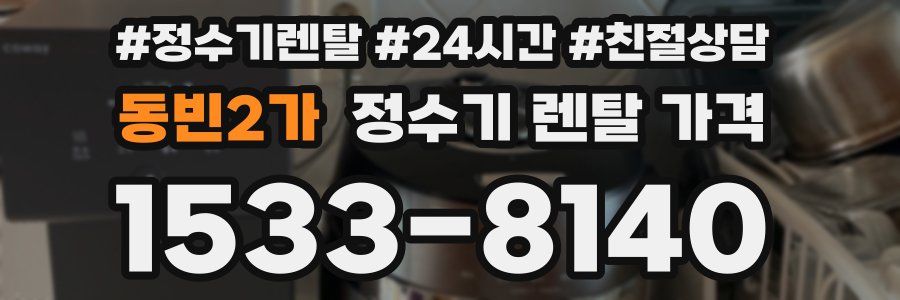 동빈2가 정수기 렌탈 가격