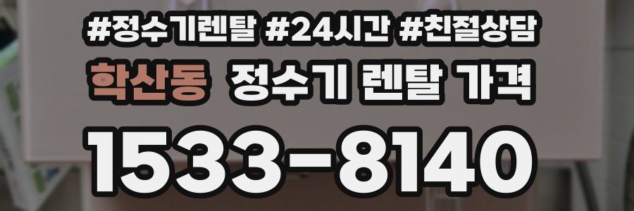 학산동 정수기 렌탈 가격