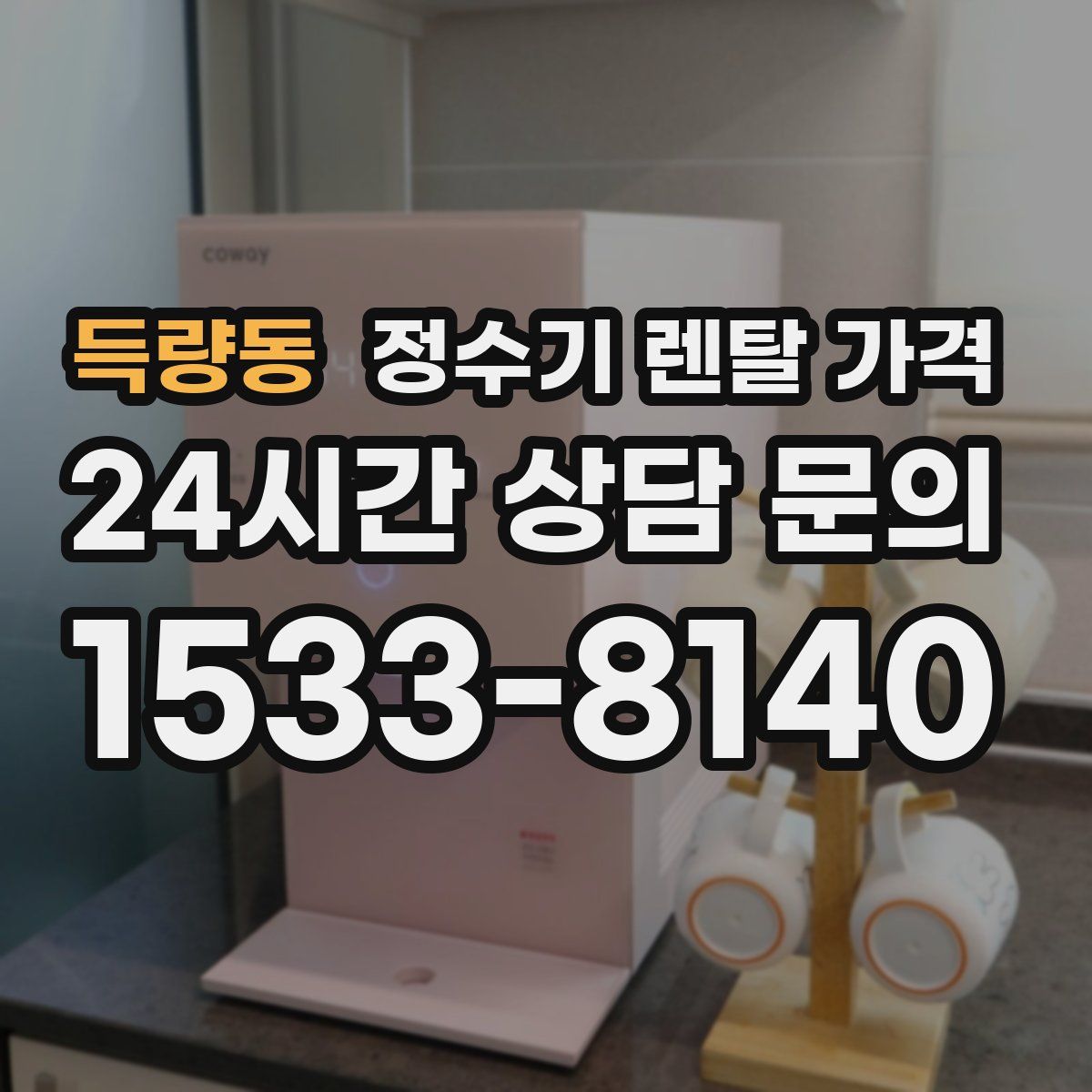 득량동 정수기 렌탈 가격
