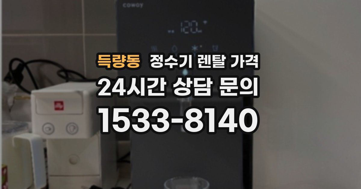 득량동 정수기 렌탈 가격