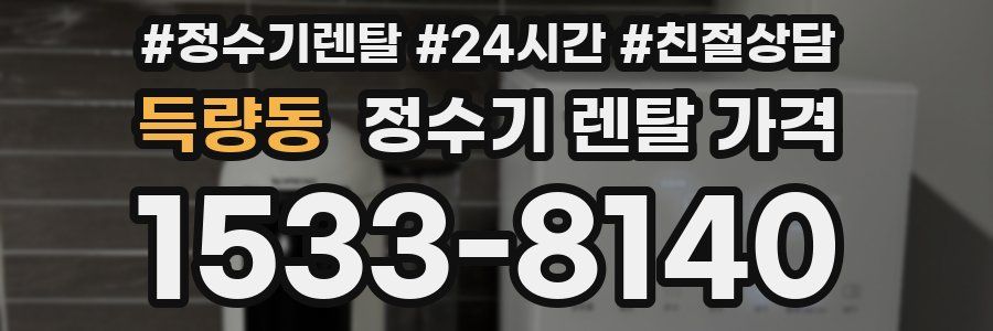 득량동 정수기 렌탈 가격