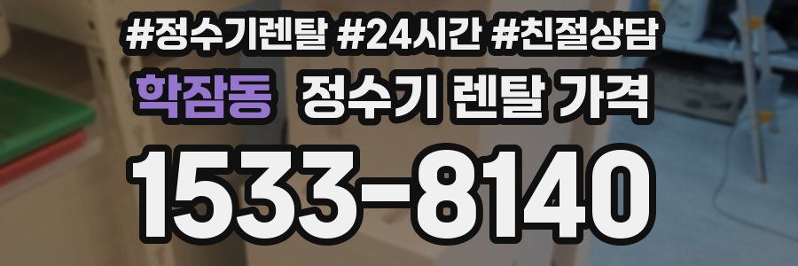 학잠동 정수기 렌탈 가격