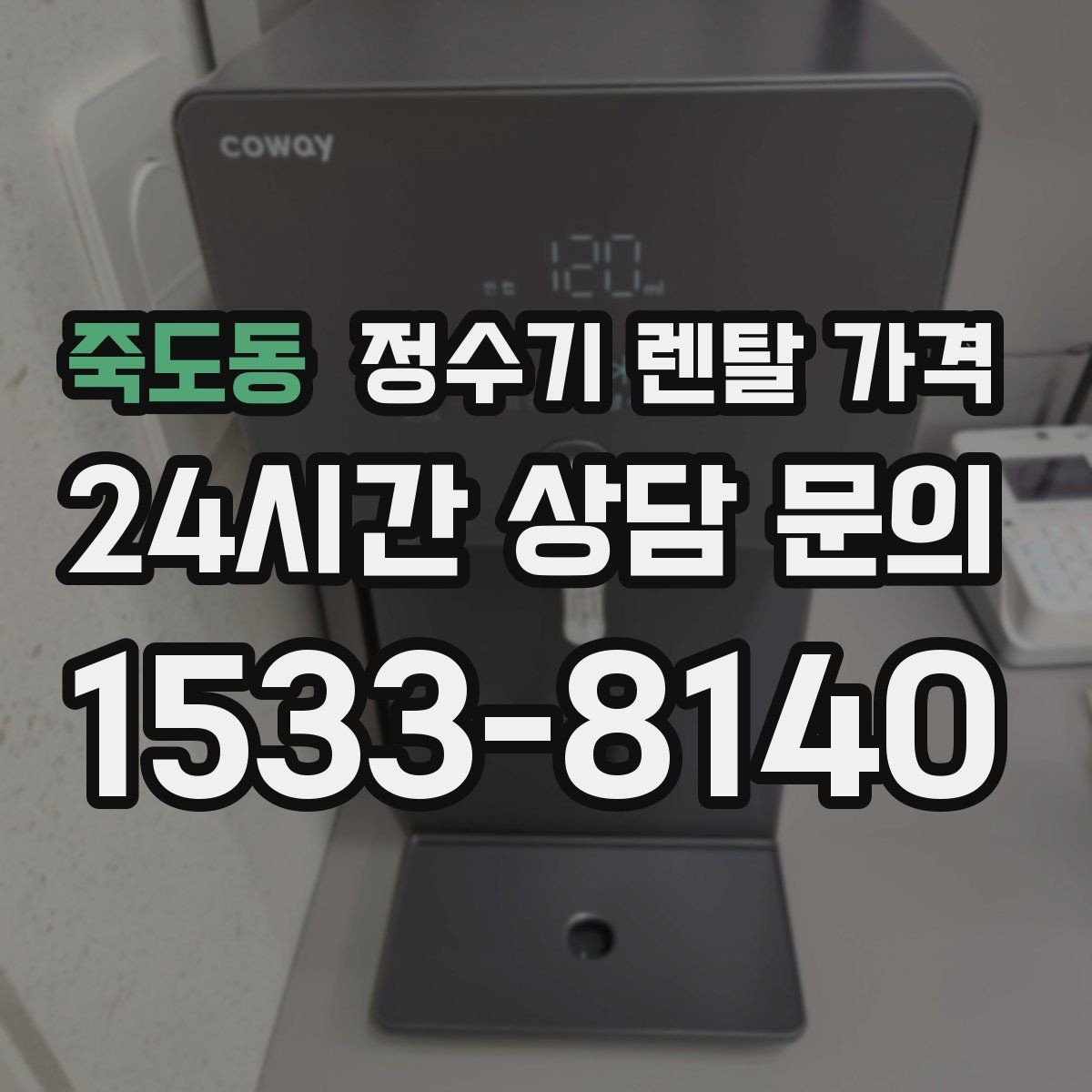 죽도동 정수기 렌탈 가격 가족 단위 선택 시 고려사항