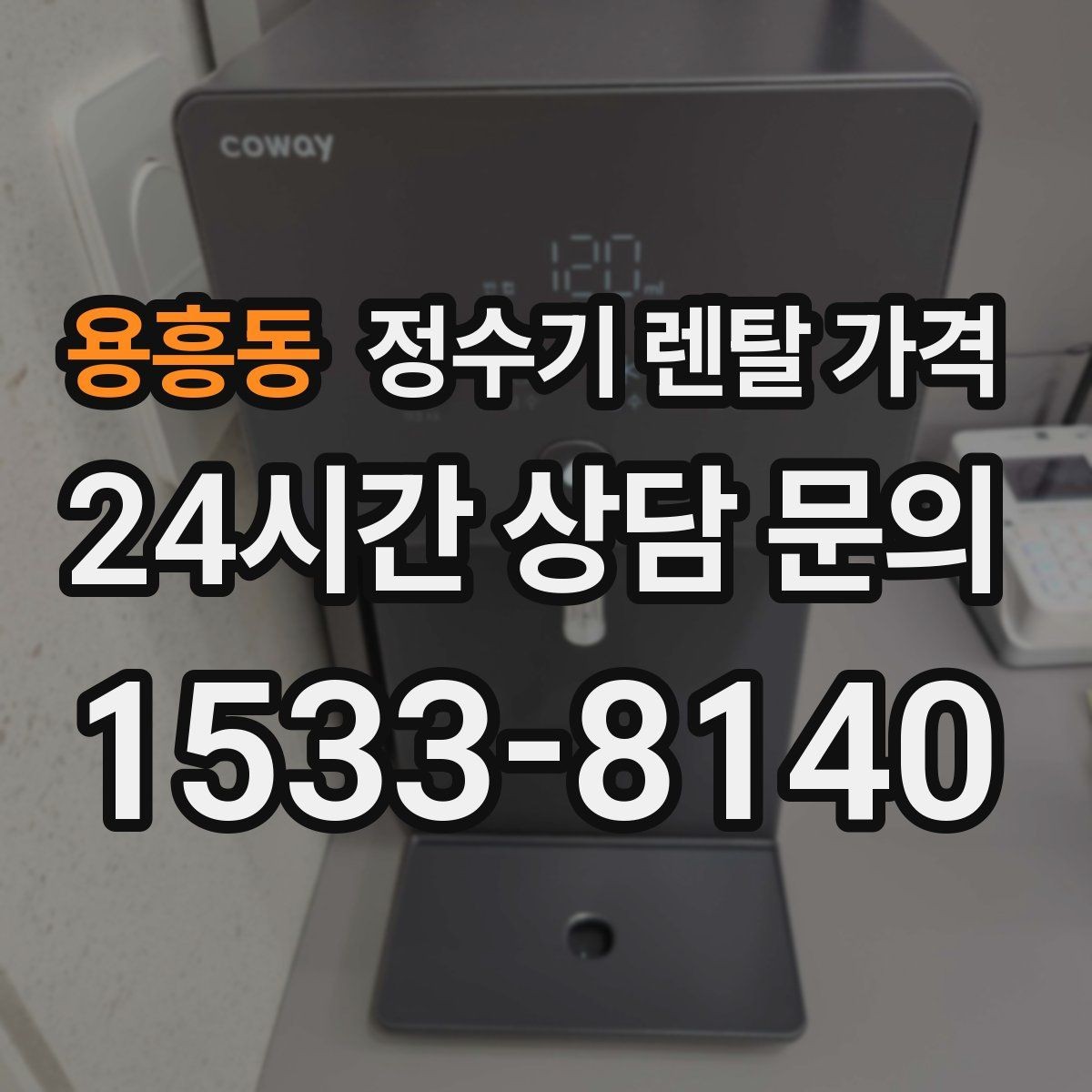 용흥동 정수기 렌탈 가격 철거비가 별도일 수 있는 경우